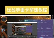 绝地求生中掐雷晃动的技巧是什么？如何提高命中率？
