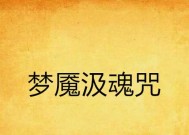 完美世界弱魂咒获取方法是什么？弱魂咒有什么用途？