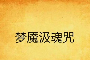 完美世界弱魂咒获取方法是什么？弱魂咒有什么用途？