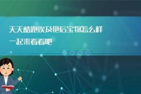 天天酷跑埃及艳后获得解析攻略（以游戏为主）