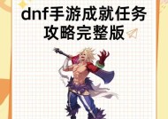 dnf风云崛起任务如何完成？完成过程中遇到的问题怎么解决？