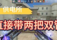 CF双管武器如何实现双发？技巧和操作方法是什么？