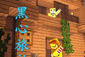 《我的世界》游戏隐藏通道建造教程（隐藏通道构建技巧与注意事项）