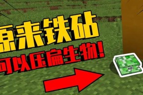 《我的世界》铁砧掉落的损坏程度解析（探究铁砧掉落对游戏的影响）