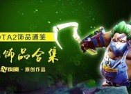 《dota2》游戏饰品系统的丰富与多样性（探索dota2饰品系统的神奇世界）