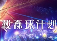 《戴森球计划》游戏远航操作技巧（掌握远航的关键操作）