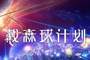 《戴森球计划》游戏远航操作技巧（掌握远航的关键操作）
