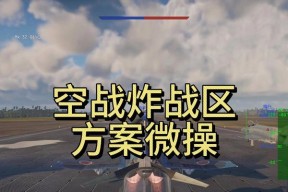 战争雷霆中搬炸弹开线的技巧有哪些？