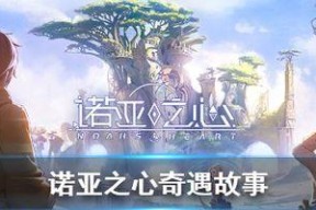 诺亚之心奇遇攻略怎么找？有施必有得奇遇如何触发？
