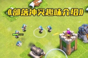 部落冲突霍邱怎么玩？有哪些策略和技巧？