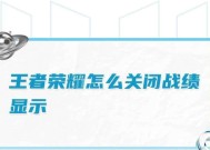 如何关闭王者荣耀中的战绩卡片？