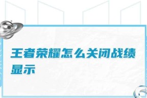 如何关闭王者荣耀中的战绩卡片？
