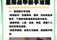 火剑星际战甲玩法指南？
