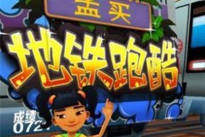 《地铁跑酷》基础角色介绍（探索游戏世界）