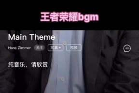 王者荣耀背景音乐名称是什么？