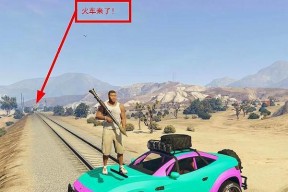 GTA5偷车任务全攻略（从入门到精通）