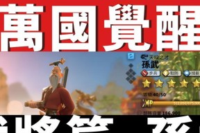 《万国觉醒》游戏中的孙武武将搭配攻略（打造强大的孙武阵容）