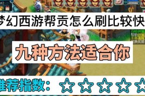 梦幻西游中如何快速赚取帮贡？