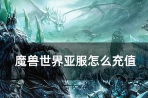 魔兽世界亚服内容怎么删除？如何彻底清除游戏数据？