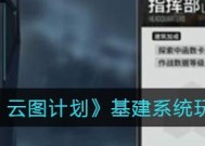 云图计划超频功能是什么？如何使用超频功能提升性能？