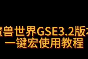 魔兽世界宏设置教程是什么？宏的作用和优势在哪里？