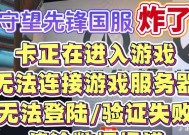 守望先锋扫码登录步骤是什么？扫码失败怎么办？
