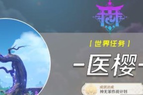 原神医樱任务怎么做？流程详解和常见问题解答？
