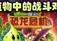 《植物大战僵尸2》游戏中如何击败僵尸鸡（学习有效对抗僵尸鸡的策略与技巧）