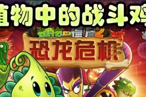 《植物大战僵尸2》游戏中如何击败僵尸鸡（学习有效对抗僵尸鸡的策略与技巧）