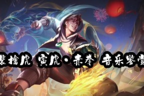 《王者荣耀寅虎赤拳裴擒虎价格一览》（千呼万唤始出来）
