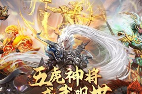 魔域五虎将忠臣难度如何？有哪些打法建议？