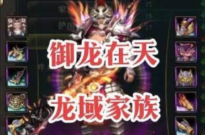 《御龙在天》游戏中如何创建家族（打造独一无二的家族）
