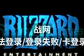 炉石传说战网登录失败怎么办？