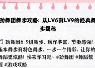 劲舞团爬舞步技巧有哪些？如何快速掌握？
