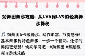 劲舞团爬舞步技巧有哪些？如何快速掌握？