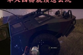 绝地求生中车辆型号如何识别？