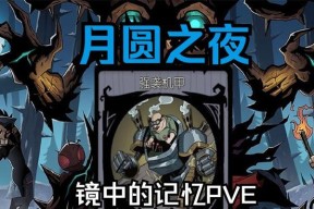 《月圆之夜镜中记忆》攻略指南（探索神秘的月亮庭院）
