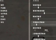 绝地求生倍镜怎么调节灵敏？