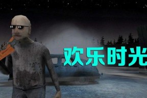 恐怖爷爷（以游戏为主的惊悚体验）