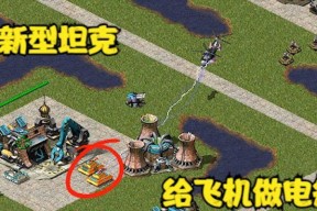 红警中飞机运输坦克的技巧是什么？