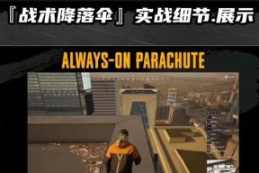 绝地求生快速降落技巧是什么？降落快有什么好处？