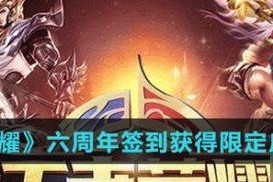 王者荣耀六周年皮肤返场投票池英雄一览？如何参与投票？