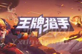 王牌猎手安装失败解决方法介绍？
