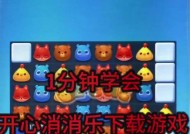 《开心消消乐》第1492关快速通关攻略（用智慧闯过《开心消消乐》第1492关）