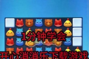 《开心消消乐》第1492关快速通关攻略（用智慧闯过《开心消消乐》第1492关）
