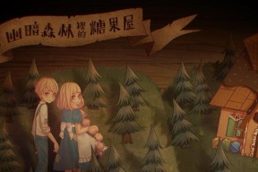 糖果森林逃脱第2关通关方法是什么？糖果屋的攻略步骤详细吗？