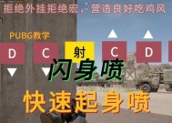 绝地求生中如何设置贴墙闪身对枪？操作步骤是什么？