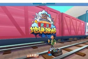 地铁跑酷快速升级攻略（尝试各种技巧）