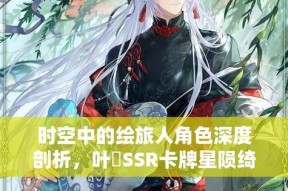 《探索时空，释放冰蝶魔力——练习“绘旅人冰蝶环绕”卡牌技能点评》（揭秘最强战术技能）