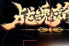 战魂铭人吸血鬼——如何击败这个BOSS（游戏攻略）